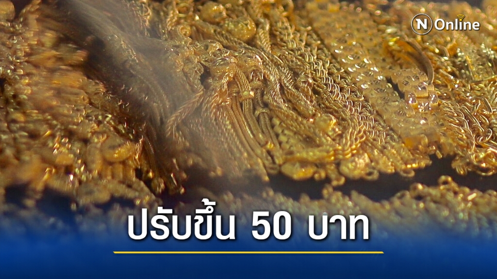ราคาทองวันนี้(3 พ.ย.) ปรับขึ้น 50 บาท ทองรูปพรรณขายออก 28,400 บาท ราคาทองวันนี้(3 พ.ย.) ปรับขึ้น 50 บาท ทองรูปพรรณขายออก 28,400 บาท