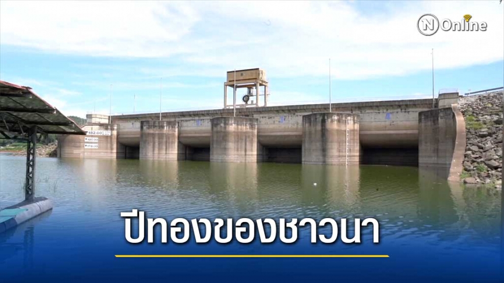 ผู้ว่าฯเผย ปีทองของชาวนาหลังเขื่อนอุบลรัตน์มีน้ำเกินครึ่ง