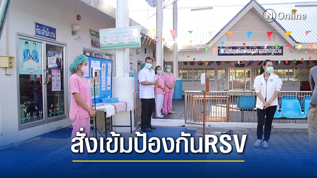 สสจ.สั่งเพิ่มมาตรการป้องกัน rsv หลังพบเด็กป่วยแล้ว 300 ราย