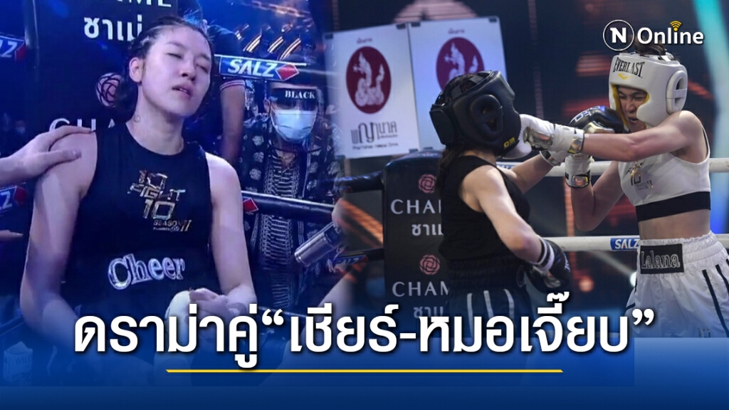 ดราม่า"10 FIGHT 10" ผลตัดสินคู่"เชียร์-เจี๊ยบ" ค้านสายตา