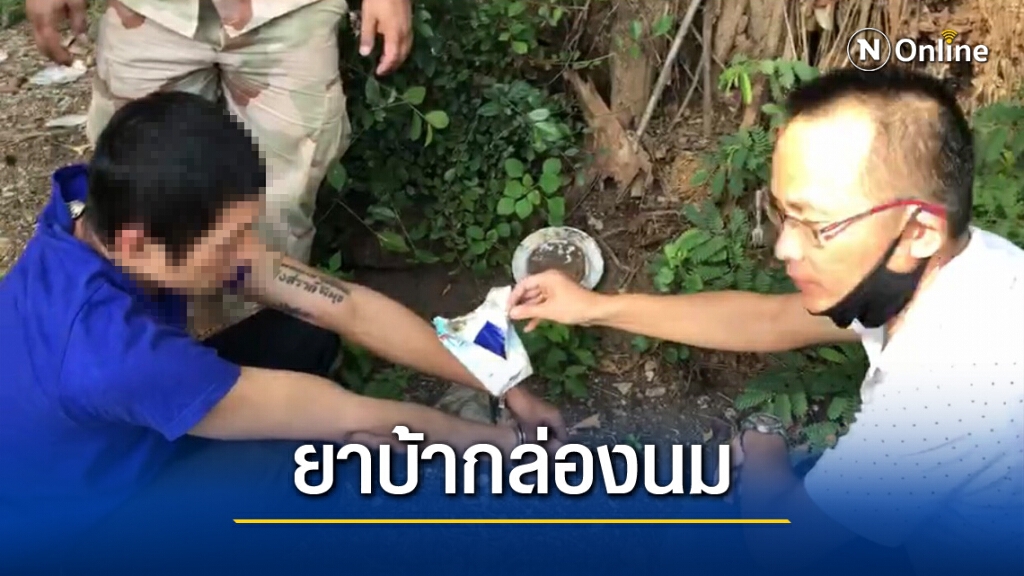 รวบหนุ่มปากน้ำโพยัดยาบ้าในกล่องนม รวบหนุ่มปากน้ำโพยัดยาบ้าในกล่องนม