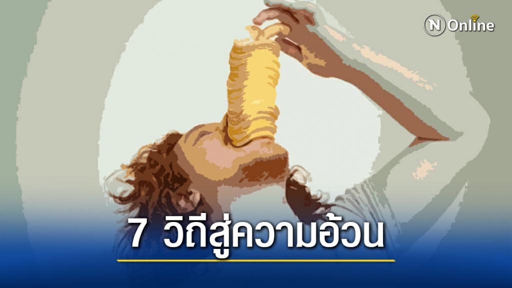 เคล็ดไม่ลับ! 7 วิถีการกินสู่ความอ้วน เคล็ดไม่ลับ! 7 วิถีการกินสู่ความอ้วน
