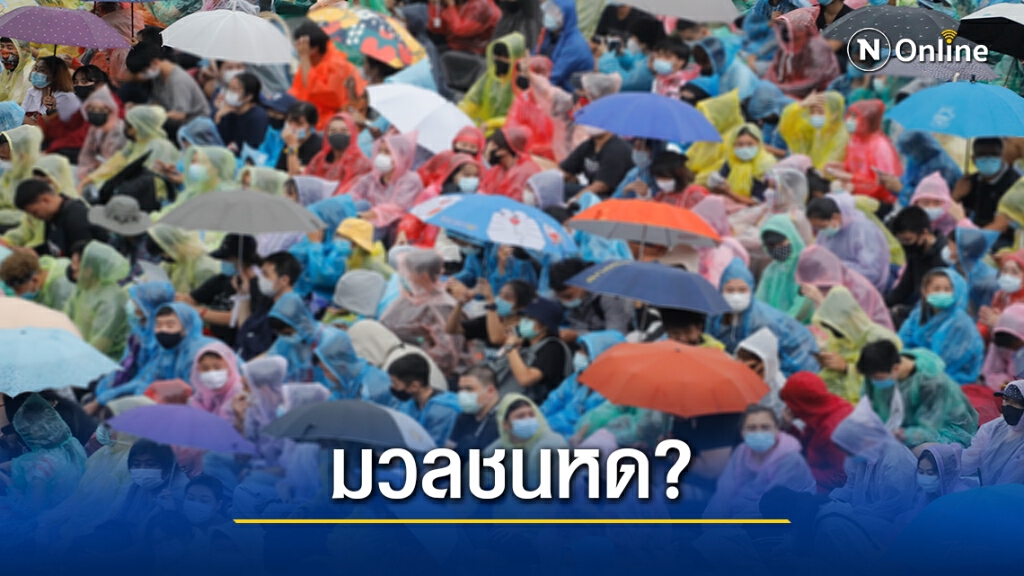ประเมินทิศทางม็อบจาก 9 ปัจจัย กับ 2 เงื่อนไขพลิกเกม