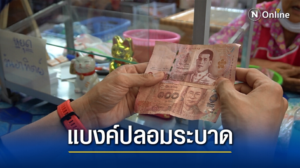 ธนบัตรปลอมระบาด พ่อค้า-แม่ค้าเมืองสุรินทร์โดนทั่วหน้า