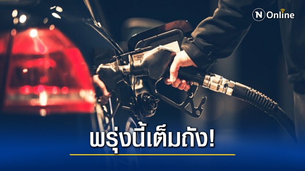 ชีวิตดี๊ดีพรุ่งนี้เต็มถัง! น้ำมันทุกประเภทปรับลง 50 สตางค์ มีผล 4 พ.ย. ชีวิตดี๊ดีพรุ่งนี้เต็มถัง! น้ำมันทุกประเภทปรับลง 50 สตางค์ มีผล 4 พ.ย.