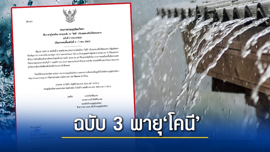 ประกาศ 3 พายุ‘โคนี’เคลื่อนตัวสู่’เวียดนาม’ ประกาศ 3 พายุ‘โคนี’เคลื่อนตัวสู่’เวียดนาม’