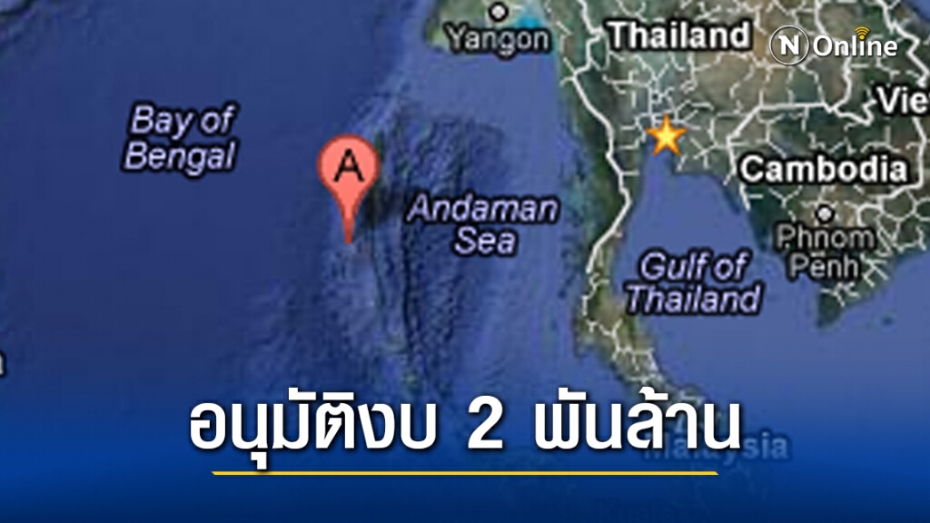 ครม. อนุมัติ วงเงิน2พันล้านบาท เดินหน้าโครงการอนุรักษ์และฟื้นฟูทรัพยากรทางทะเลและชายฝั่งอันดามัน