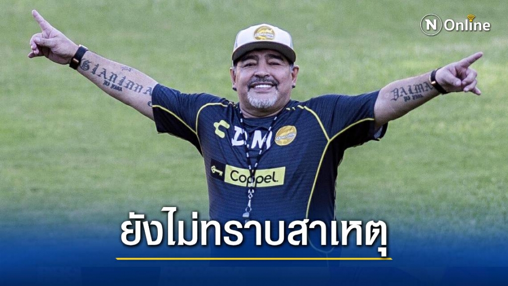 "ดิเอโก้ มาราโดน่า" ป่วยหนักถูกนำตัวส่งโรงพยาบาล "ดิเอโก้ มาราโดน่า" ป่วยหนักถูกนำตัวส่งโรงพยาบาล