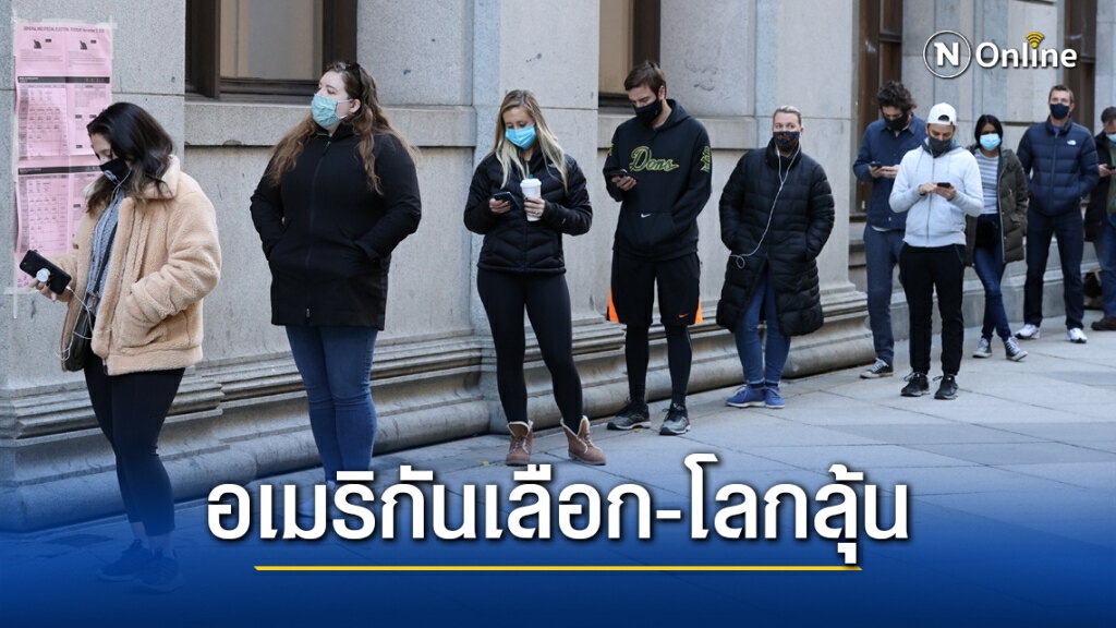 สหรัฐเปิดหีบเลือกตั้ง ทรัมป์ - ไบเดน รอลุ้น สหรัฐเปิดหีบเลือกตั้ง ทรัมป์ - ไบเดน รอลุ้น