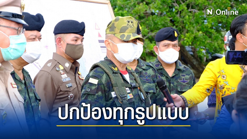ผบ.ทบ. ย้ำป้องชายแดนจากภัยคุกคามทุกรูปแบบ ผบ.ทบ. ย้ำป้องชายแดนจากภัยคุกคามทุกรูปแบบ