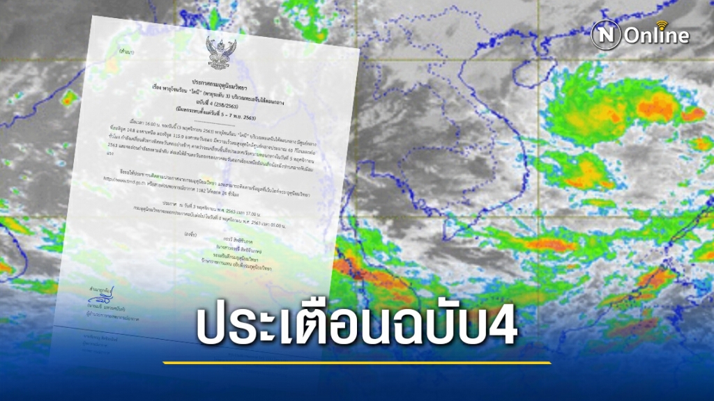 ประกาศ 4 พายุ‘โคนี’เคลื่อนตัวสู่’เวียดนาม’ ตอนกลางในวันที่ 5พ.ย.63 ประกาศ 4 พายุ‘โคนี’เคลื่อนตัวสู่’เวียดนาม’ ตอนกลางในวันที่ 5พ.ย.63