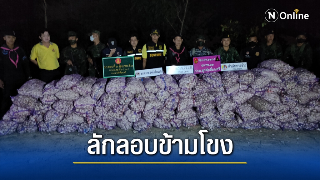 จับยึดกระเทียมเถื่อนชายแดนริมฝั่งโขง 100 กระสอบ