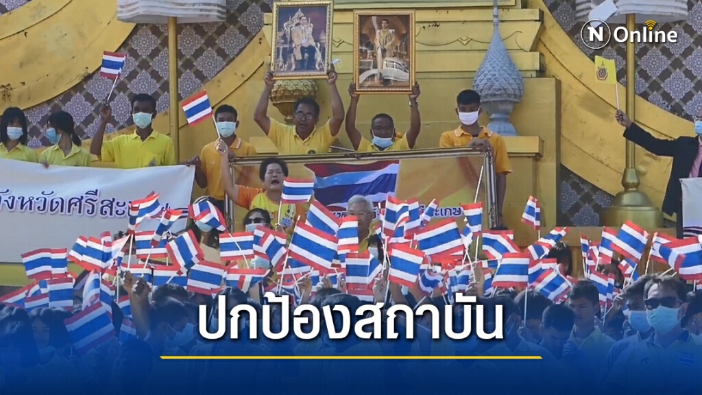 นักเรียน อสม.ศรีสะเกษ สวมเสื้อเหลืองแสดงพลังปกป้องสถาบัน