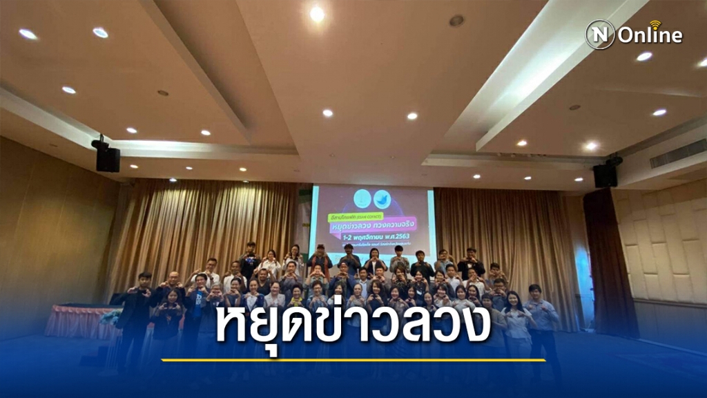 7 สถาบันการศึกษาจับมือ 3 องค์กรสื่อ"หยุดข่าวลวง"