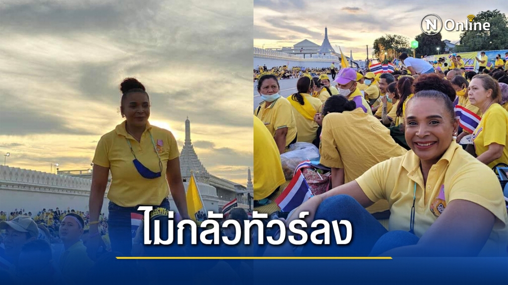 อดีตนักวิ่งทีมชาติ เผย ไม่กลัวทัวร์ลง "ชัดเจนเสมอเรื่องรักชาติศาสน์กษัตริย์"