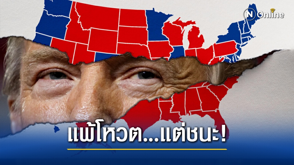 เลือกตั้งสหรัฐฯ วัด "ผู้ชนะ" กันอย่างไร?