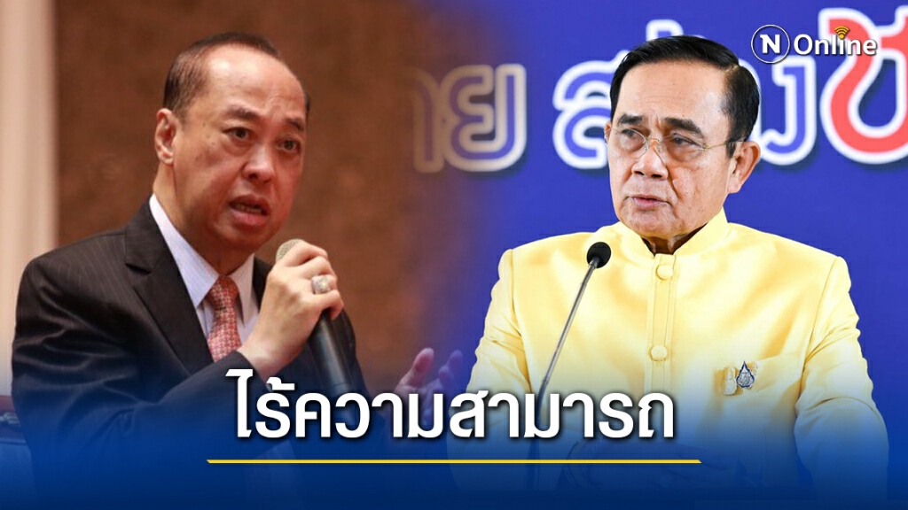 "สงคราม"ฉะ"นายกฯ-รัฐ"ไร้ความสามารถจนสหรัฐฯตัดGSP