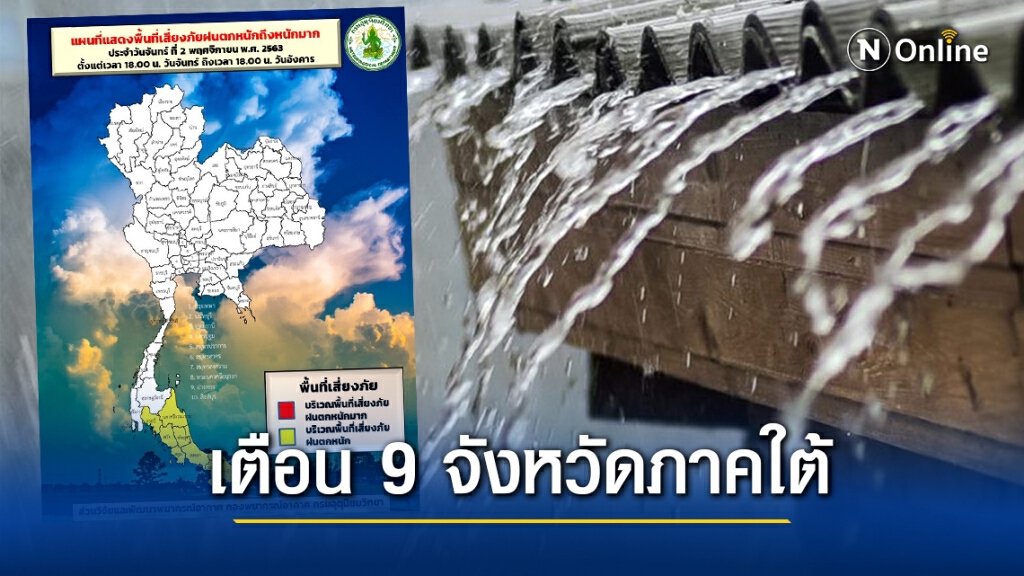 อุตุฯ ชี้ ‘ภาคใต้’ยังคงมีฝนตก เสี่ยงอันตราย