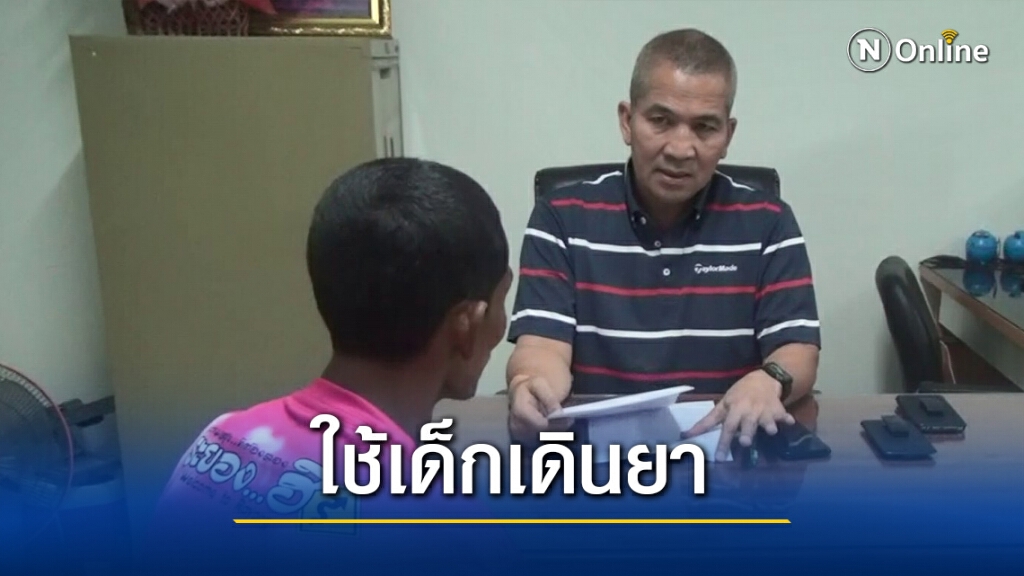 รวบหนุ่มเพิ่งพ้นโทษใช้เด็ก ป.2 ส่งยาบ้า