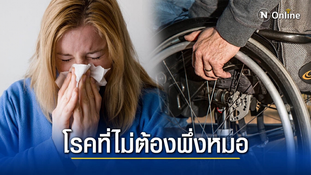 รู้หรือไม่! บางโรคไม่จำเป็นต้องไปหาหมอ รู้หรือไม่! บางโรคไม่จำเป็นต้องไปหาหมอ