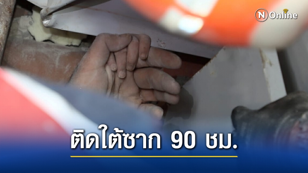 4 ขวบ "รอด" หลังติดใต้ซากแผ่นดินไหว 90 ชั่วโมง 4 ขวบ "รอด" หลังติดใต้ซากแผ่นดินไหว 90 ชั่วโมง