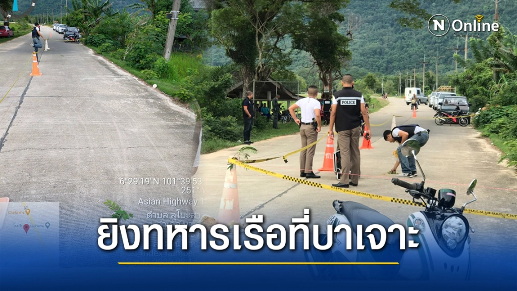 เกิดเหตุด่วน!! ยิงทหารเรือที่อ.บาเจาะ นราธิวาส