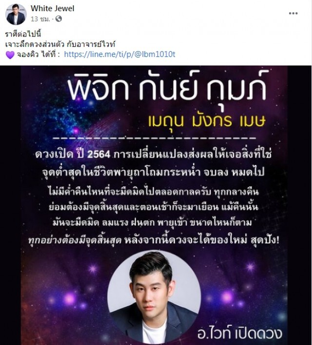 " หมอไวท์ " เปิด 6 ราศี ทุกข์หมดไป ดวงจะได้ของใหม่ สุดปัง!!