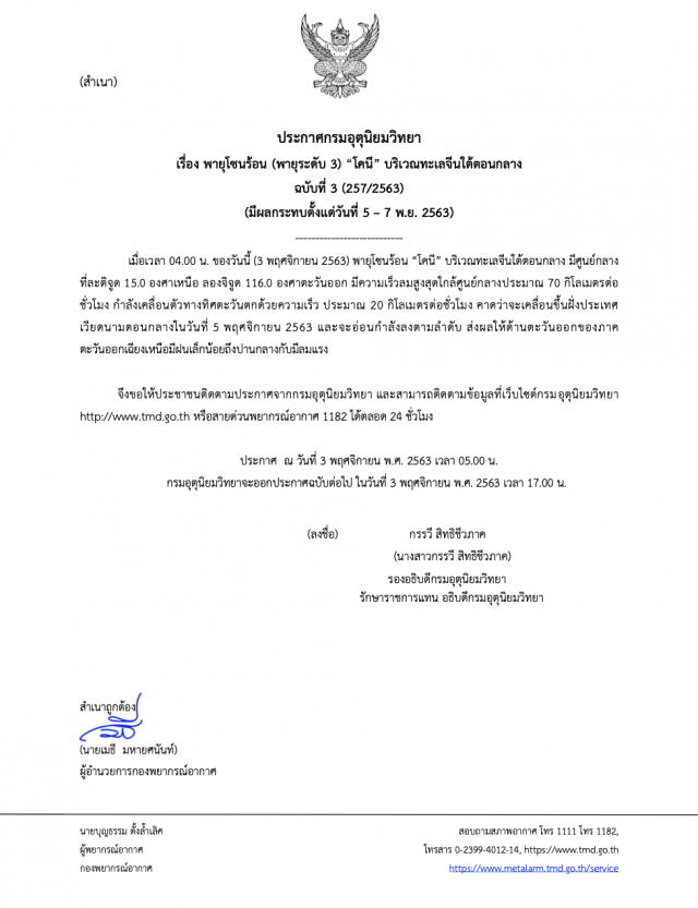 ประกาศ 3 พายุ‘โคนี’เคลื่อนตัวสู่’เวียดนาม’