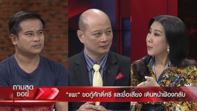 ‘หนุ่ม’ปล่อยโฮ ถูก ตร.ยัดข้อหา จนขายที่หมดตัวสู้คดี