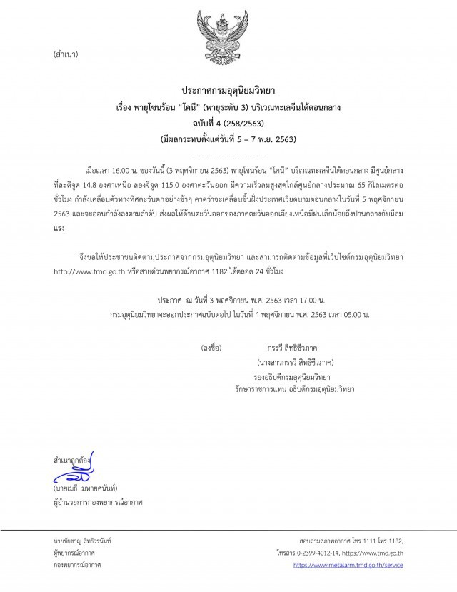 ประกาศ 4 พายุ‘โคนี’เคลื่อนตัวสู่’เวียดนาม’ ตอนกลางในวันที่ 5พ.ย.63