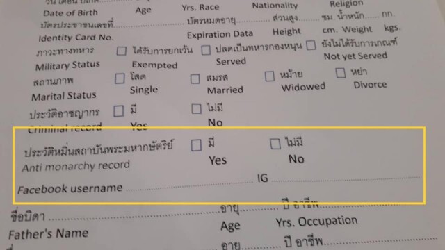 เผย "ใบสมัครงาน" ยุคใหม่ มีช่องให้กรอกประวัติหมิ่นสถาบันฯ หรือไม่