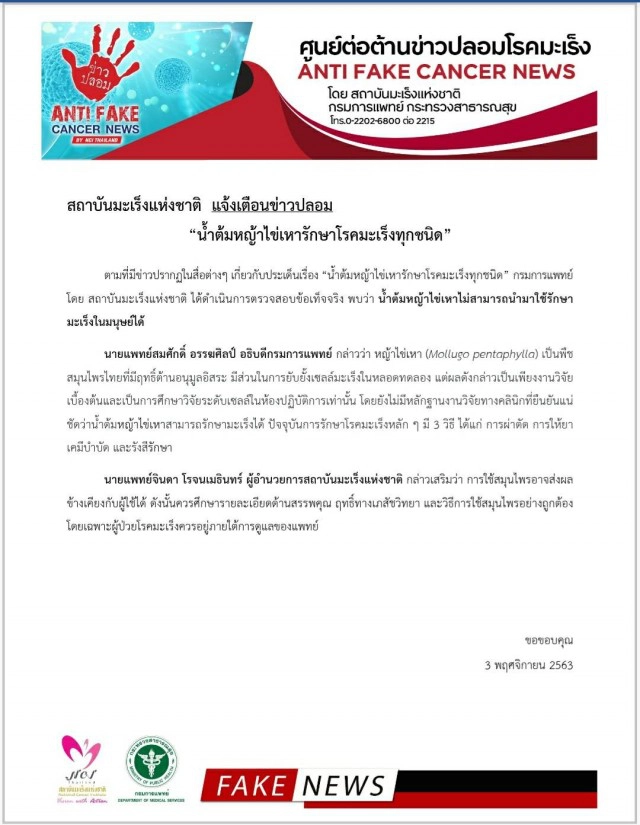 เตือนข่าวปลอม! "น้ำต้มหญ้าไข่เหารักษาโรคมะเร็งทุกชนิด"