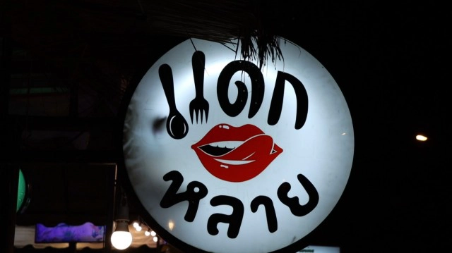 ชวนชิม"ปลาหมึกสดซาซิมิ" เมนูเด็ดขึ้นชื่อ"ร้านแดกหลาย"