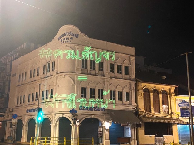 คณะราษฎรภูเก็ต ยิงเลเซอร์ทั่วเมือง รับประยุทธ-ครม.สัญจร