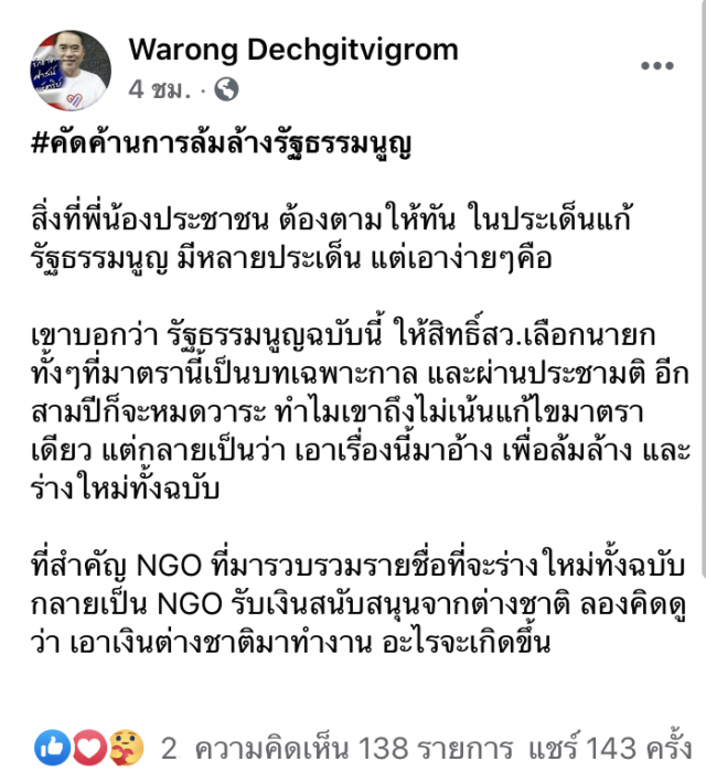 'หมอวรงค์'ส่งสัญญาณค้านแก้'รัฐธรรมนูญ'
