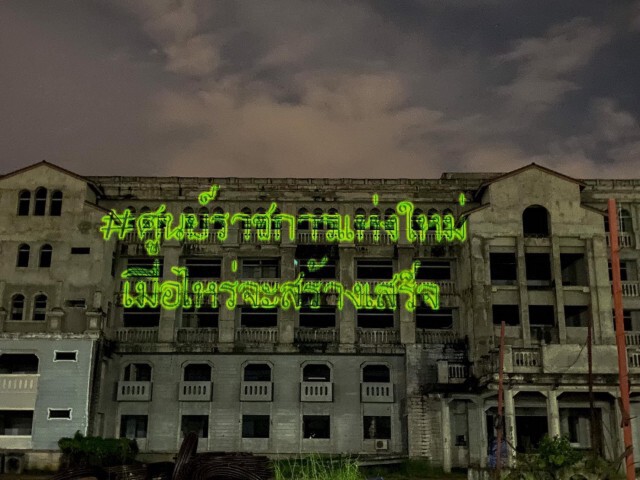 คณะราษฎรภูเก็ต ยิงเลเซอร์ทั่วเมือง รับประยุทธ-ครม.สัญจร