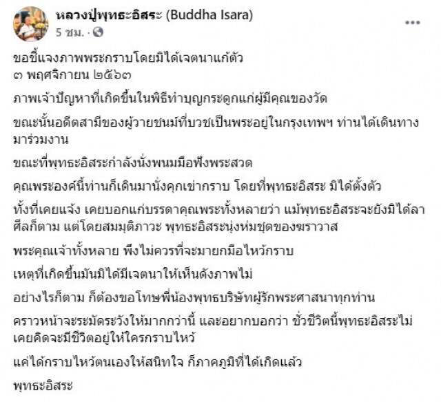"พุทธะอิสระ" แจง "คลิปพระสงฆ์กราบ" ไม่ทันตั้งตัว เคยบอกไม่ต้องกราบ