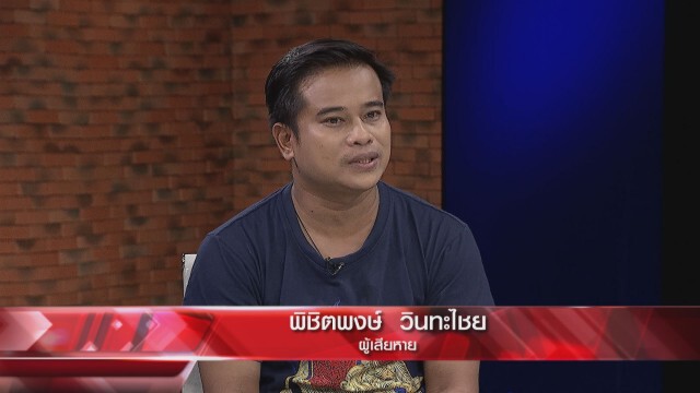 ‘หนุ่ม’ปล่อยโฮ ถูก ตร.ยัดข้อหา จนขายที่หมดตัวสู้คดี
