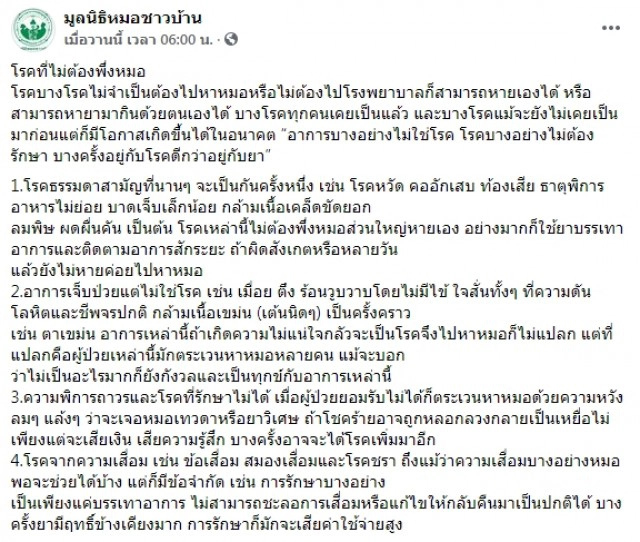 รู้หรือไม่! บางโรคไม่จำเป็นต้องไปหาหมอ