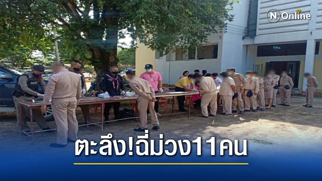 จับกำนัน-ผญบ.ตรวจสารเสพติด ตะลึงพบฉี่ม่วง11คน