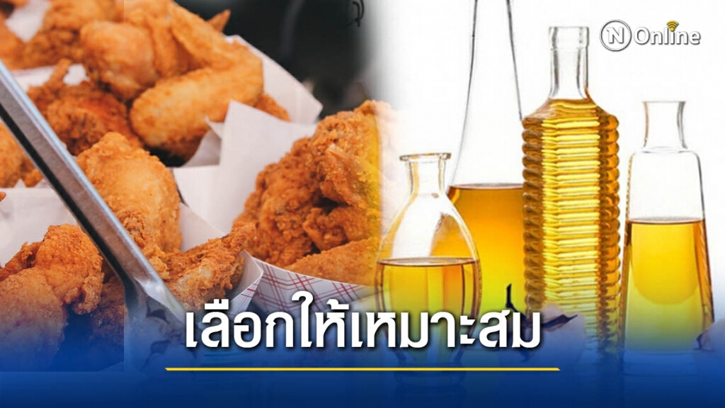 เพจดัง โพสต์สอนเรื่องการใช้น้ำมันปรุงอาหาร ! เพจดัง โพสต์สอนเรื่องการใช้น้ำมันปรุงอาหาร !