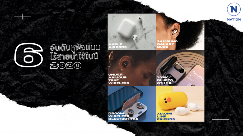 6 อันดับหูฟังแบบไร้สายน่าใช้ในปี 2020