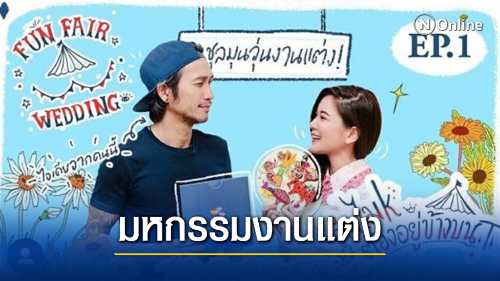 เกาะติด..ว่าที่บ่าวสาว "ก้อย-ตูน" ชวนแฟนคลับร่วมติดตามโค้งสุดท้ายใกล้วันวิวาห์