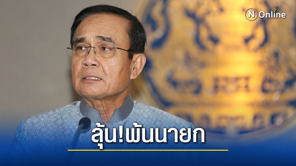 ด่วน!! 2 ธ.ค.ศาลรธน.ชี้ชะตา "บิ๊กตู่" พ้นตำแหน่ง นายกรัฐมนตรีหรือไม่
