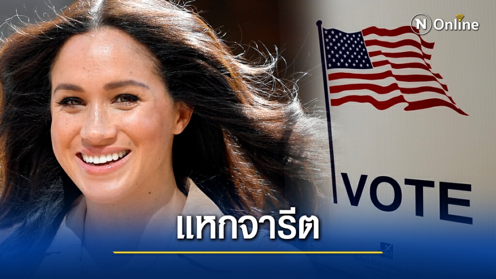 "เมแกน"พระชายาเจ้าชายแฮร์รี แหกจารีต ลงคะแนนเลือกตั้งสหรัฐฯ