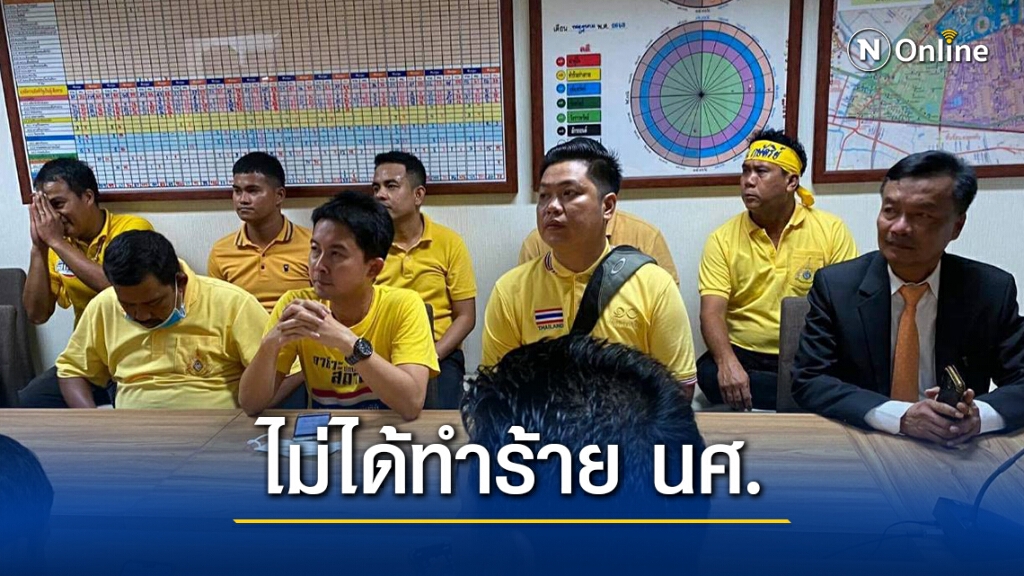 กลุ่มเสื้อเหลืองพบตร.หัวหมากตามหมายเรียก ยันไม่ได้ทำร้าย นศ.