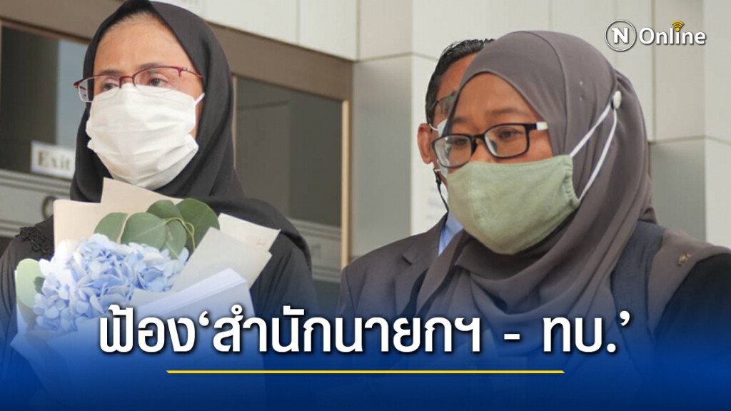 ฟ้องแพ่ง 5 ล้าน "สปน.-ทบ." ปม กอ.รมน.ทำไอโอเสียศักดิ์ศรี ฟ้องแพ่ง 5 ล้าน "สปน.-ทบ." ปม กอ.รมน.ทำไอโอเสียศักดิ์ศรี
