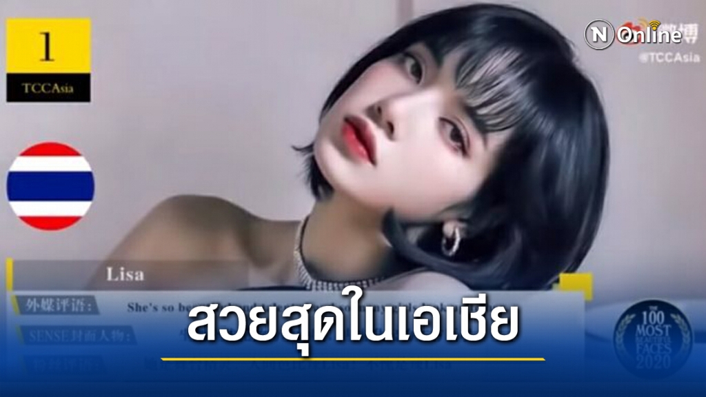 "ลิซ่า" สาวไทย คว้าอันดับ 1 สวยที่สุดในเอเชีย! ประจำปี 2020