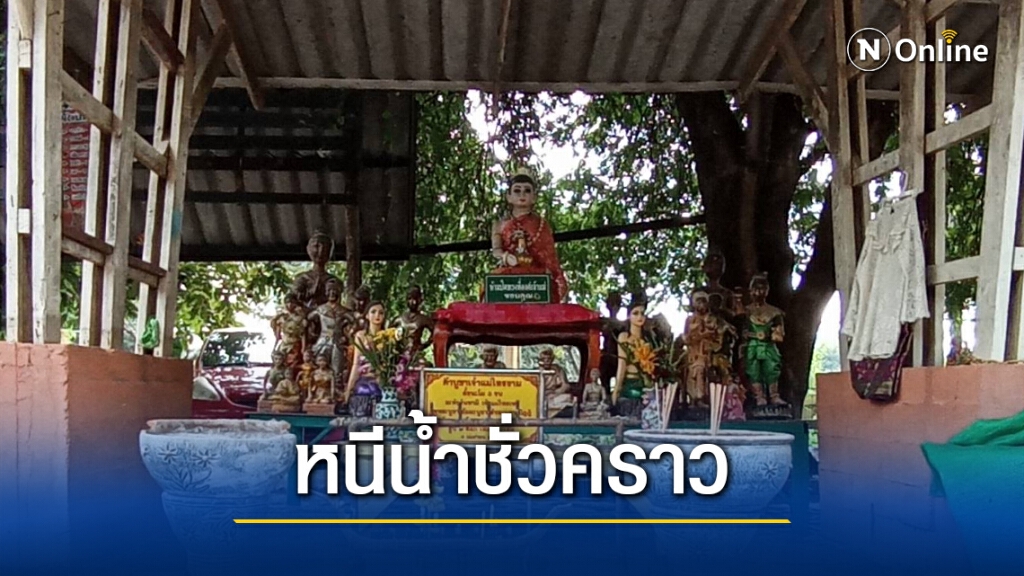 ยังท่วม อัญเชิญเจ้าแม่ไทรงามหนีน้ำขึ้นที่สูง ยังท่วม อัญเชิญเจ้าแม่ไทรงามหนีน้ำขึ้นที่สูง