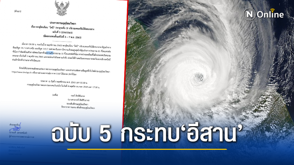ประกาศ 5 พายุ‘โคนี’กระทบ ‘อีสาน’ให้ระวัง ประกาศ 5 พายุ‘โคนี’กระทบ ‘อีสาน’ให้ระวัง
